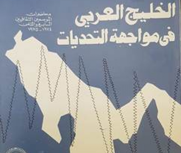 الخليج العربي في مواجهة التحديات 